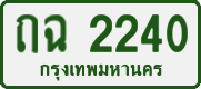 License plate of Thailand, Private owners
