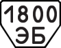 License plate USSR, Trailers (1977)