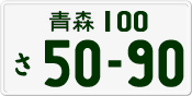 License plate of Japan, Private owners