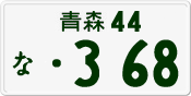 License plate of Japan, Private owners