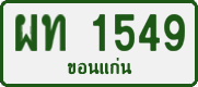 License plate of Thailand, Private owners