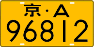 License plate of China, Trucks and buses