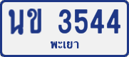 License plate of Thailand, Private owners