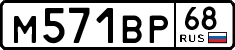 м 571 вр 68