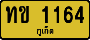 ทข 1164