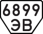 License plate USSR, Trailers (1977)
