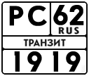 License plate Russia, Special Vehicles Transits