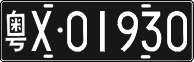 License plate of China, Foreign citizens and enterprises