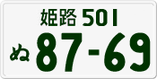 License plate of Japan, Private owners