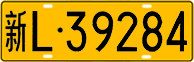 License plate of China, Trucks and buses
