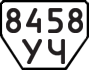 License plate USSR, Trailers (1977)