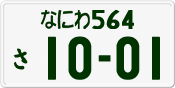 License plate of Japan, Private owners