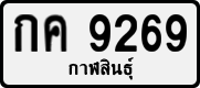 License plate of Thailand, Private owners