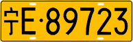 License plate of China, Trucks and buses
