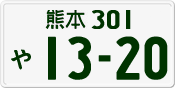 License plate of Japan, Private owners