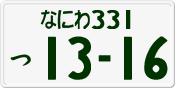 License plate of Japan, Private owners