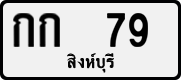 License plate of Thailand, Private owners