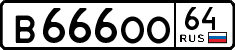 в 666 оо 64