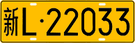 License plate of China, Trucks and buses