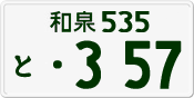 License plate of Japan, Private owners