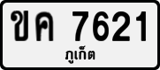 License plate of Thailand, Private owners
