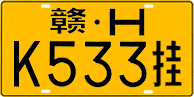 License plate of China, Trailers