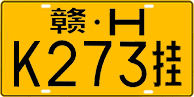License plate of China, Trailers