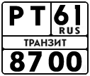 License plate Russia, Special Vehicles Transits