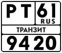 License plate Russia, Special Vehicles Transits