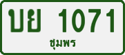 License plate of Thailand, Private owners