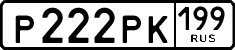 р 222 рк 199