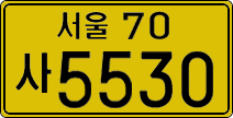 서울70사 5530