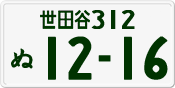 世田谷 312 ぬ 1216