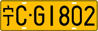 License plate of China, Trucks and buses