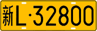 License plate of China, Trucks and buses