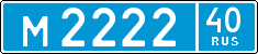 м 2222 40