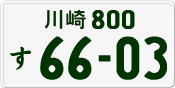 License plate of Japan, Private owners