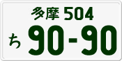 License plate of Japan, Private owners
