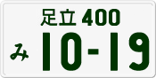 License plate of Japan, Private owners