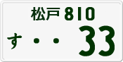 License plate of Japan, Private owners