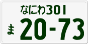 なにわ 301 ま 2073