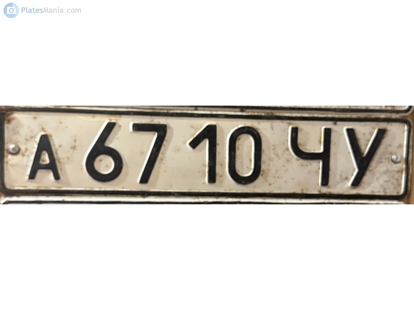 а 6710 ЧУ, License plate without vehicle 