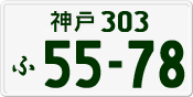 License plate of Japan, Private owners