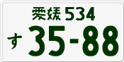 License plate of Japan, Private owners