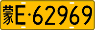 License plate of China, Trucks and buses