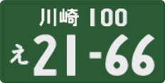 川崎 100 え 2166