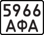 License plate USSR, State-owned cars (1977)
