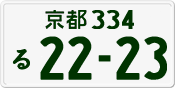 License plate of Japan, Private owners