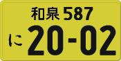 License plate of Japan, Private owners (Kei car)
