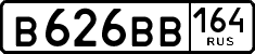 в 626 вв 164